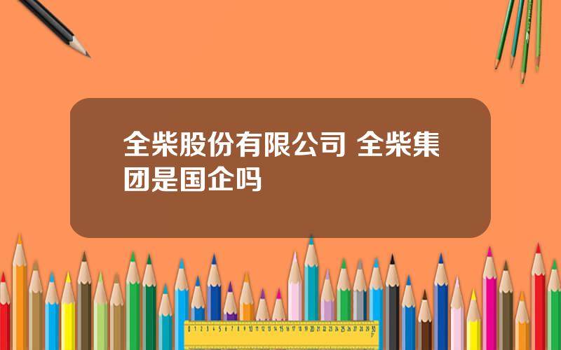全柴股份有限公司 全柴集团是国企吗